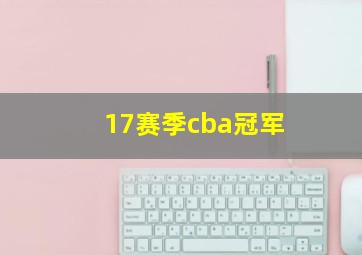 17赛季cba冠军