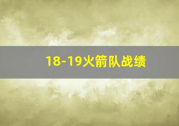 18-19火箭队战绩