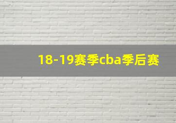 18-19赛季cba季后赛