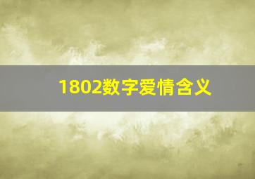 1802数字爱情含义