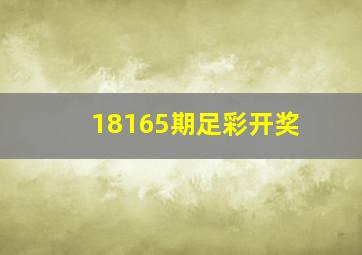 18165期足彩开奖