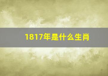 1817年是什么生肖