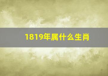 1819年属什么生肖