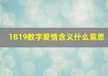 1819数字爱情含义什么意思