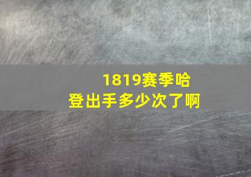 1819赛季哈登出手多少次了啊