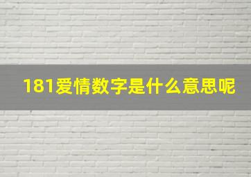 181爱情数字是什么意思呢