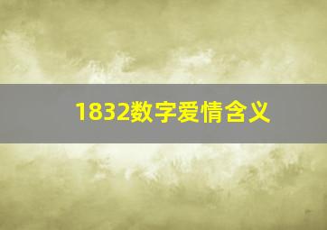 1832数字爱情含义