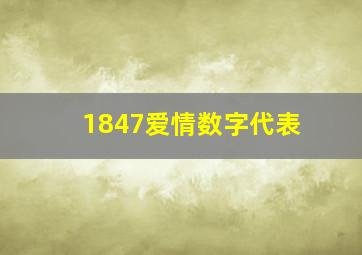 1847爱情数字代表