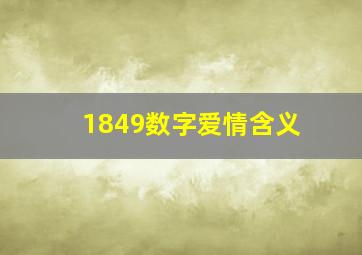 1849数字爱情含义