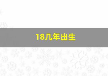 18几年出生