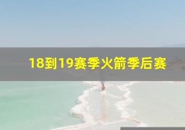 18到19赛季火箭季后赛