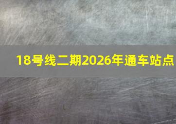 18号线二期2026年通车站点