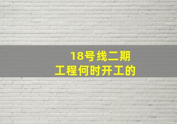 18号线二期工程何时开工的