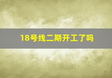 18号线二期开工了吗