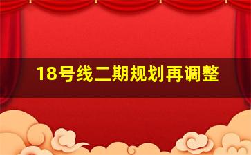 18号线二期规划再调整