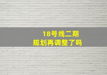 18号线二期规划再调整了吗