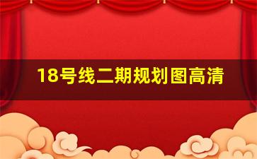 18号线二期规划图高清