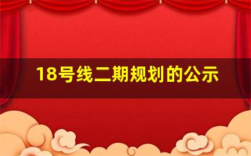 18号线二期规划的公示