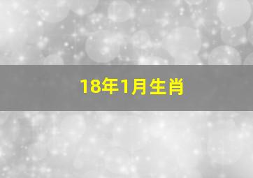 18年1月生肖