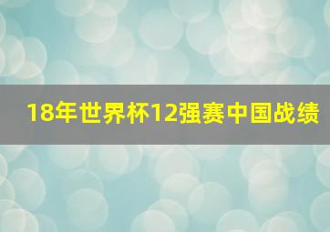 18年世界杯12强赛中国战绩