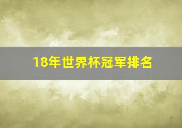 18年世界杯冠军排名