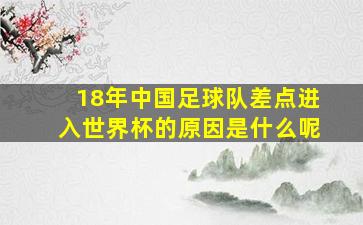 18年中国足球队差点进入世界杯的原因是什么呢