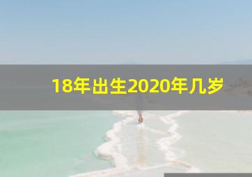 18年出生2020年几岁