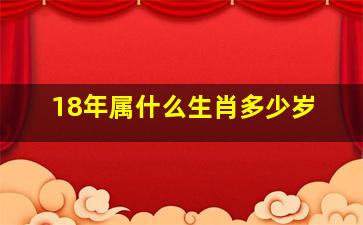 18年属什么生肖多少岁