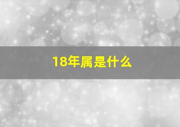 18年属是什么