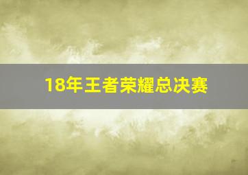 18年王者荣耀总决赛