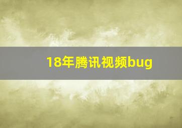 18年腾讯视频bug