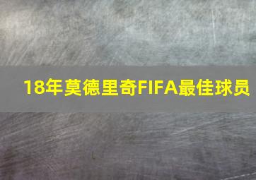 18年莫德里奇FIFA最佳球员