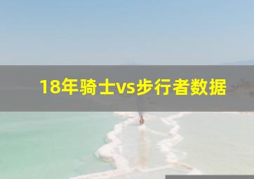 18年骑士vs步行者数据