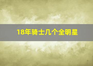 18年骑士几个全明星