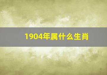 1904年属什么生肖