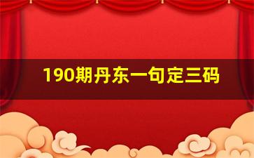 190期丹东一句定三码