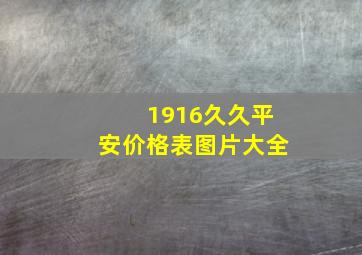 1916久久平安价格表图片大全