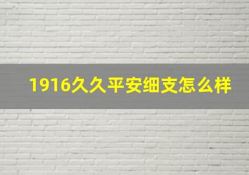 1916久久平安细支怎么样