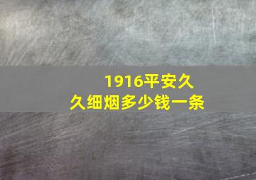 1916平安久久细烟多少钱一条