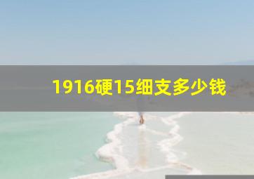 1916硬15细支多少钱