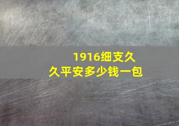 1916细支久久平安多少钱一包