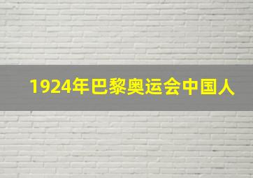 1924年巴黎奥运会中国人