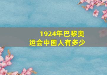 1924年巴黎奥运会中国人有多少