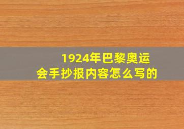 1924年巴黎奥运会手抄报内容怎么写的