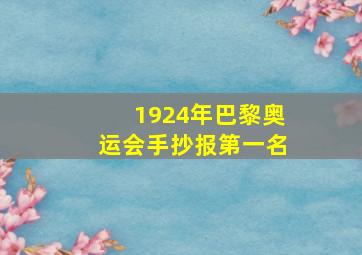 1924年巴黎奥运会手抄报第一名