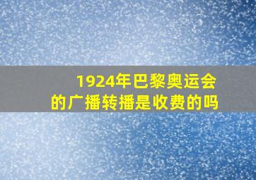 1924年巴黎奥运会的广播转播是收费的吗