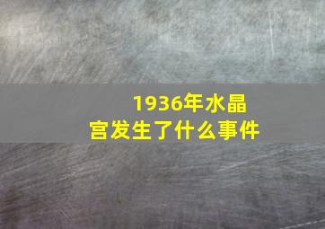 1936年水晶宫发生了什么事件