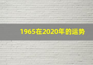 1965在2020年的运势