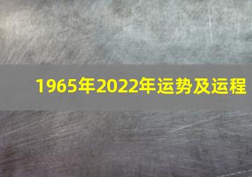 1965年2022年运势及运程