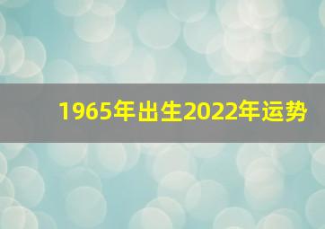 1965年出生2022年运势